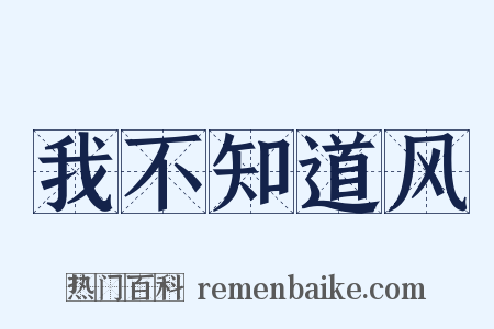 我不知道风是什么意思的图片